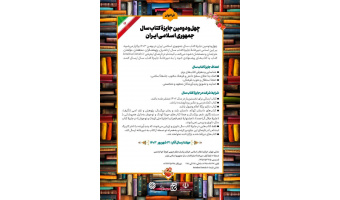 جایزه کتاب سال‌ جمهوری اسلامی ایران فراخوان داد