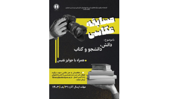 مسابقه عکاسی با موضوع دانش، دانشجو وکتاب